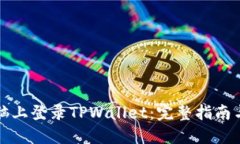 如何在电脑上登录TPWallet：完整指南与