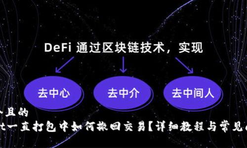 思考一个且的  
TPWallet一直打包中如何撤回交易？详细教程与常见问题解答