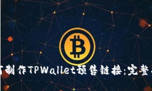 如何制作TPWallet预售链接：完整指南