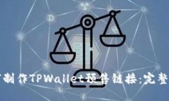 如何制作TPWallet预售链接：完整指南