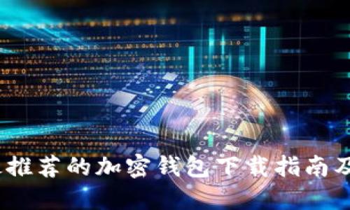 2023年最推荐的加密钱包下载指南及使用评测