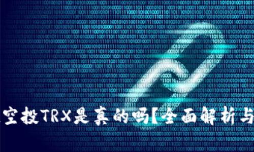 tpwallet空投TRX是真的吗？全面解析与用户指南