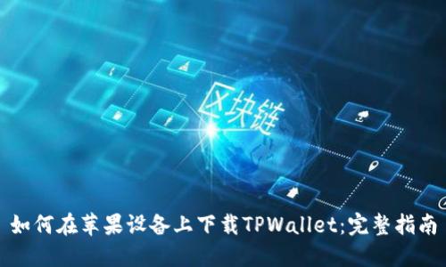 如何在苹果设备上下载TPWallet：完整指南