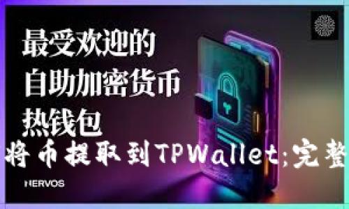 如何将币提取到TPWallet：完整指南