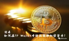 优质如何在TP Wallet中轻松转换加密货币