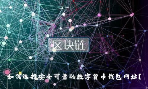 如何选择安全可靠的数字货币钱包网址？