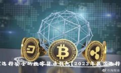 如何选择安全的数字货币钱包？2023年