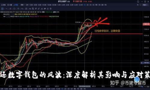 不还数字钱包的风波：深度解析其影响与应对策略