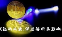 不还数字钱包的风波：深度解析其影响