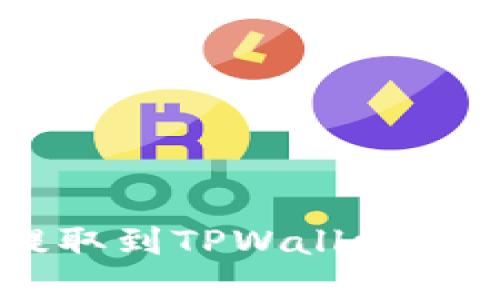 优质  
如何将ETH从火币提取到TPWallet？详细步骤与注意事项