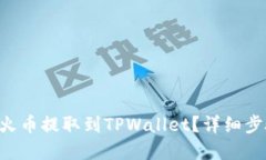 优质  如何将ETH从火币提取到TPWallet？