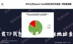 如何下载TP钱包并使用区块链地址查询