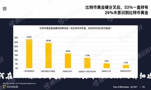 如何在TPWallet中获取HT（火币Token）的详细攻略