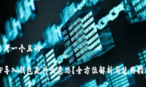 思考一个且的

TP导入钱包是什么意思？全方位解析与使用指南