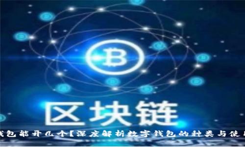 数字钱包能开几个？深度解析数字钱包的种类与使用限制