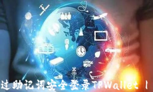 
如何仅通过助记词安全登录TPWallet | 全面指南