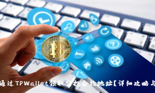 :
如何通过TPWallet领取空投合约地址？详细攻略与技巧