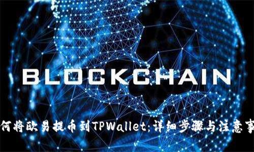 如何将欧易提币到TPWallet：详细步骤与注意事项