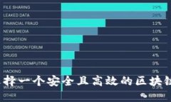 如何选择一个安全且高效的区块链钱包