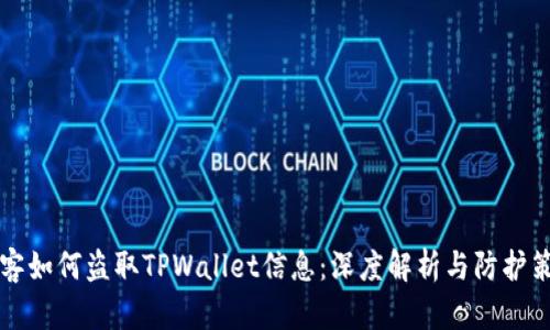 黑客如何盗取TPWallet信息：深度解析与防护策略