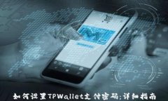 如何设置TPWallet支付密码：详细指南