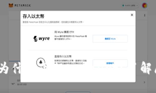  苹果商店为什么下架tpwallet？了解原因及影响