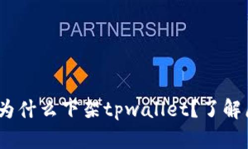  苹果商店为什么下架tpwallet？了解原因及影响