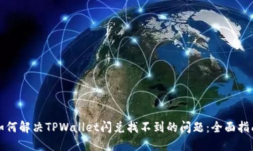 如何解决TPWallet闪兑找不到的问题：全面指南