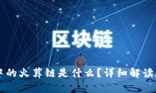 TPWallet中的火葬链是什么？详细解读和实用指南