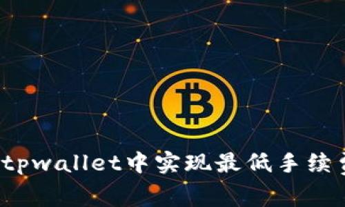 如何在tpwallet中实现最低手续费转账？