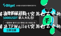 如何解决TPWallet突然打不开的问题？如