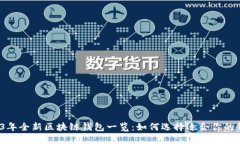 2023年全新区块链钱包一览：如何选择