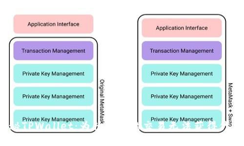 揭秘TPWallet：为什么你的交易无法获得代币？