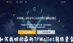 如何找回被吞的TPWallet转账资金