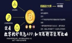 优质数字挖矿钱包APP：如何选择与使用