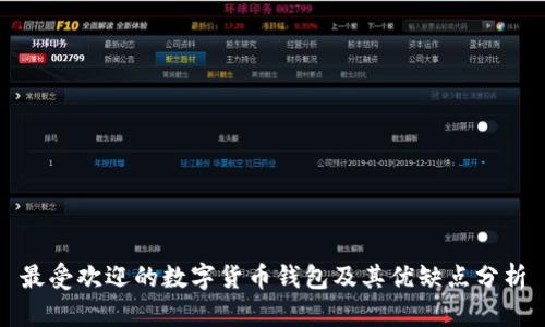 最受欢迎的数字货币钱包及其优缺点分析
