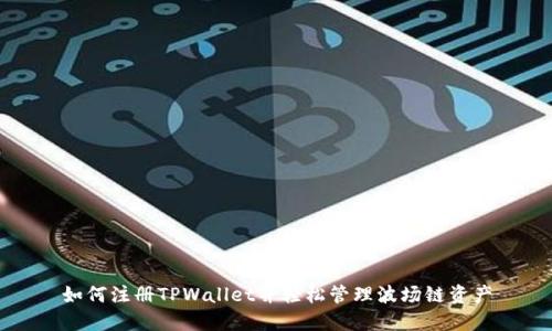 如何注册TPWallet并轻松管理波场链资产