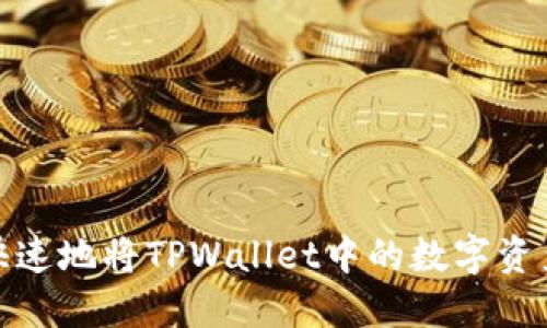 如何安全且快速地将TPWallet中的数字资产提币到币安