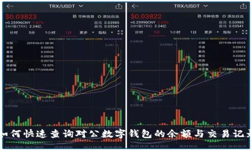 如何快速查询对公数字钱包的余额与交易记录