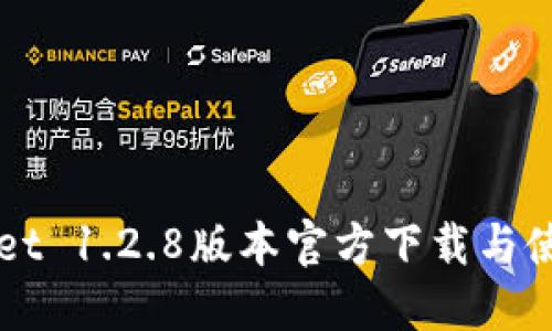 TPWallet 1.2.8版本官方下载与使用指南