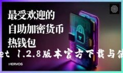 TPWallet 1.2.8版本官方下载与使用指南