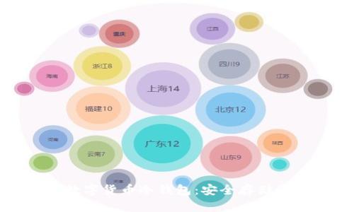 全面解析数字货币冷钱包：安全存储的最佳选择