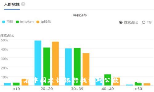 如何在中国建设银行找到对公数字钱包？