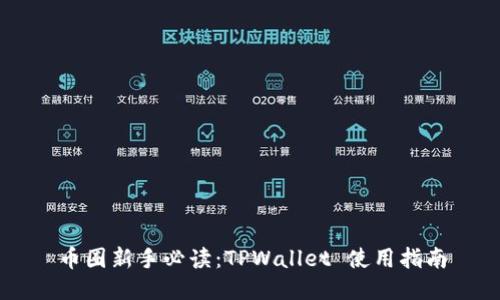 币圈新手必读：TPWallet 使用指南