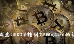 如何将欧意（EOI）转到TPWallet的详细指