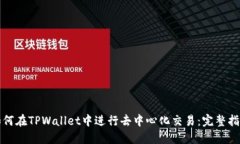 如何在TPWallet中进行去中心化交易：完