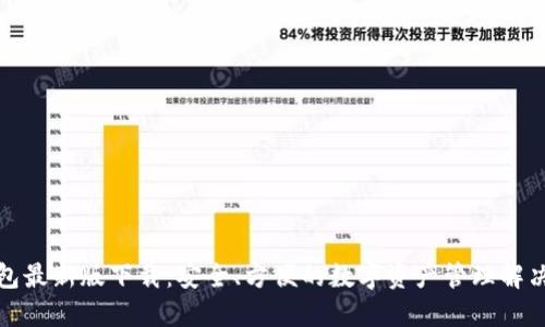 TP钱包最新版下载：安全、方便的数字资产管理解决方案