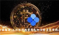 ```xml全面解析：工行银行数字钱包的优