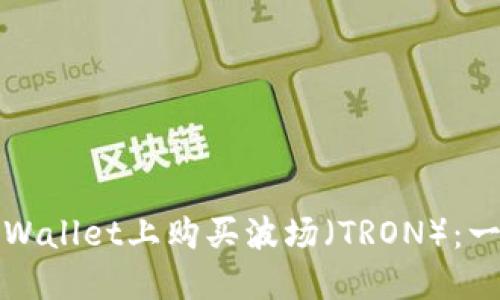 如何在TPWallet上购买波场（TRON）：一步步详解