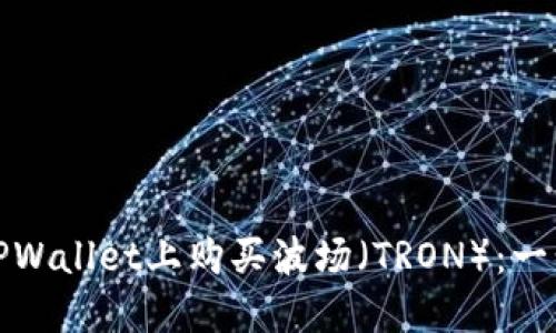 如何在TPWallet上购买波场（TRON）：一步步详解